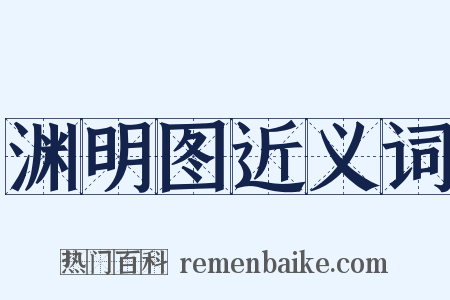 渊明图近义词是什么意思的图片